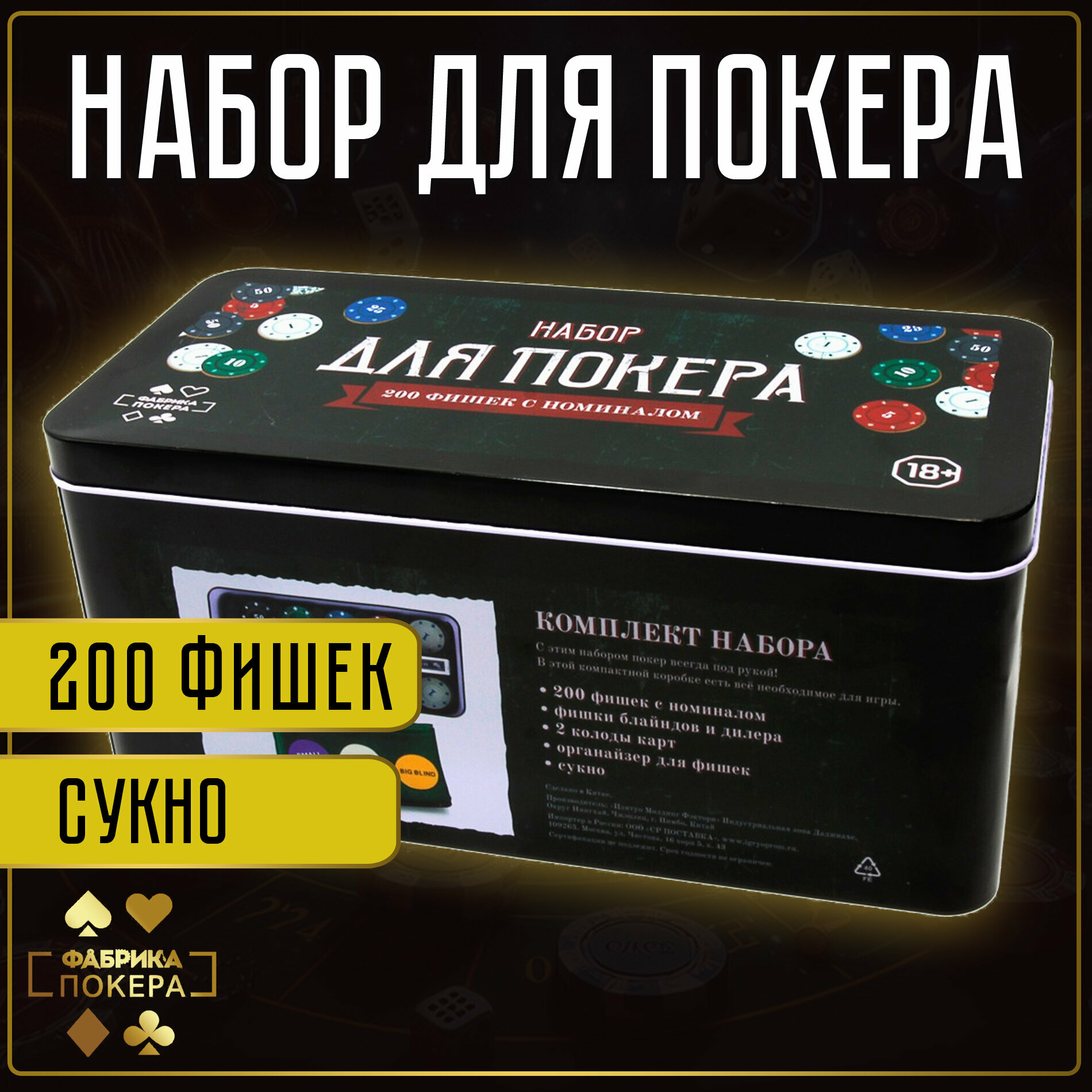 Покерный набор Фабрика Покера: 200 фишек 3,5 грамм с номиналом, с картами и сукном в жестяной коробке