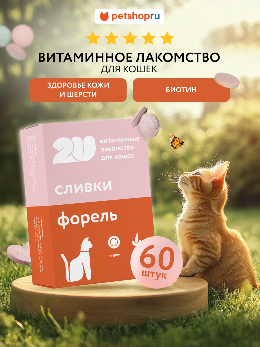 2U Мультивитаминное лакомство для кошек для здоровой кожи и шерсти с биотином Kitty's beaty Skin&Coat 60 шт