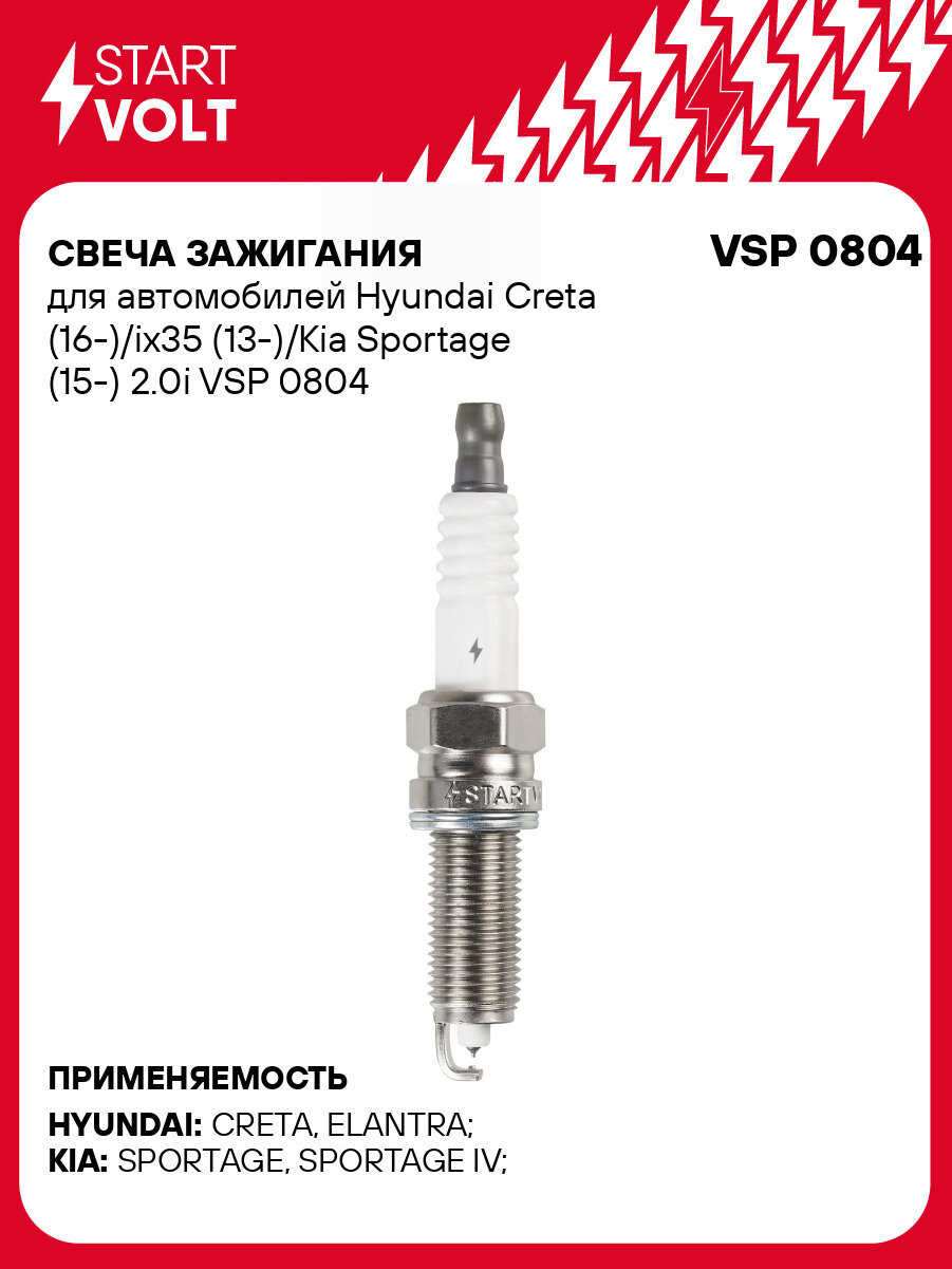 Свеча зажигания для автомобилей Hyundai Creta (16-)/ix35 (13-)/Kia Sportage (15-) 2.0i VSP 0804 StartVolt