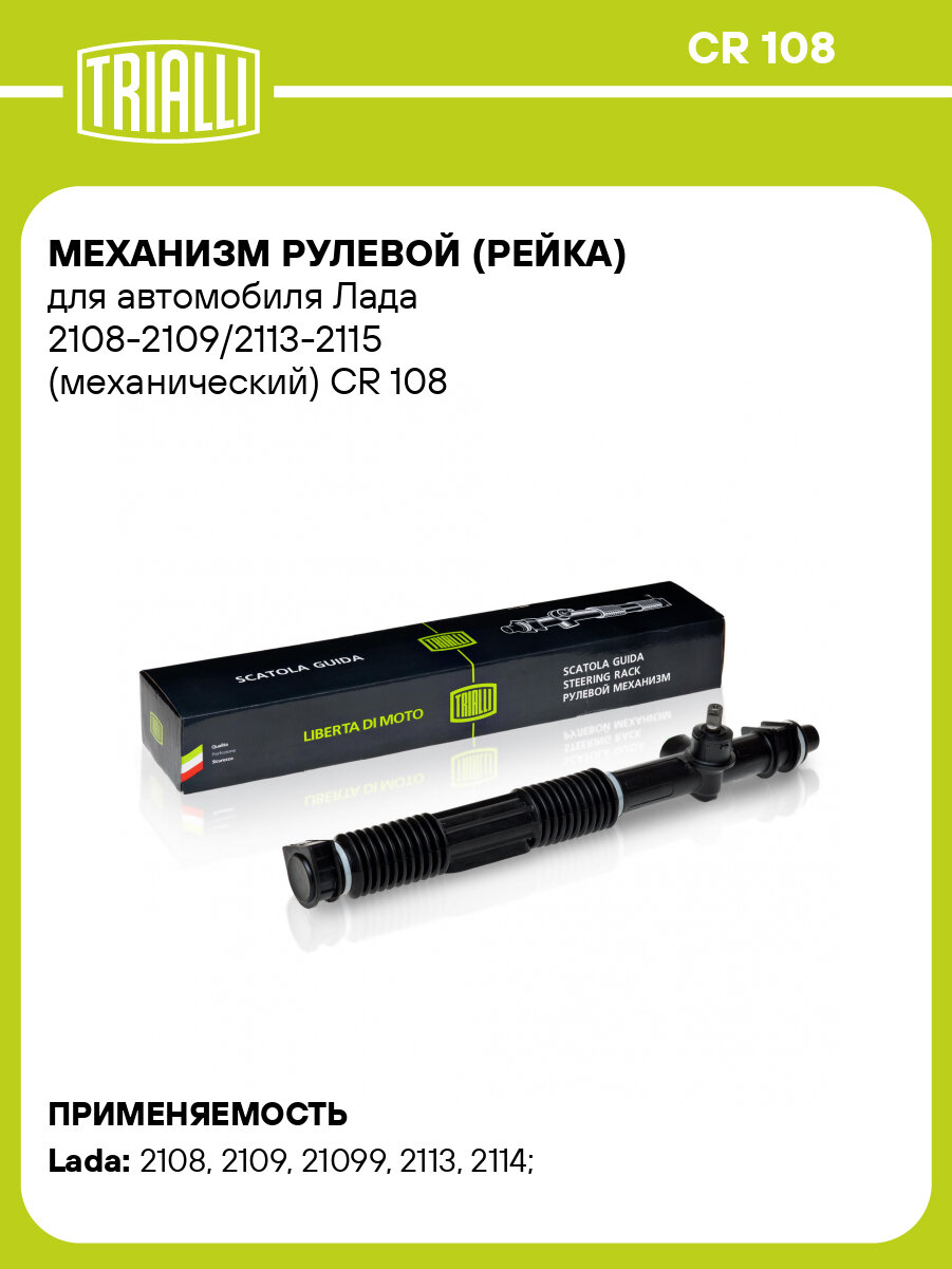 Механизм рулевой (рейка) для автомобиля Лада 2108-2109/2113-2115 (механический) CR 108 TRIALLI