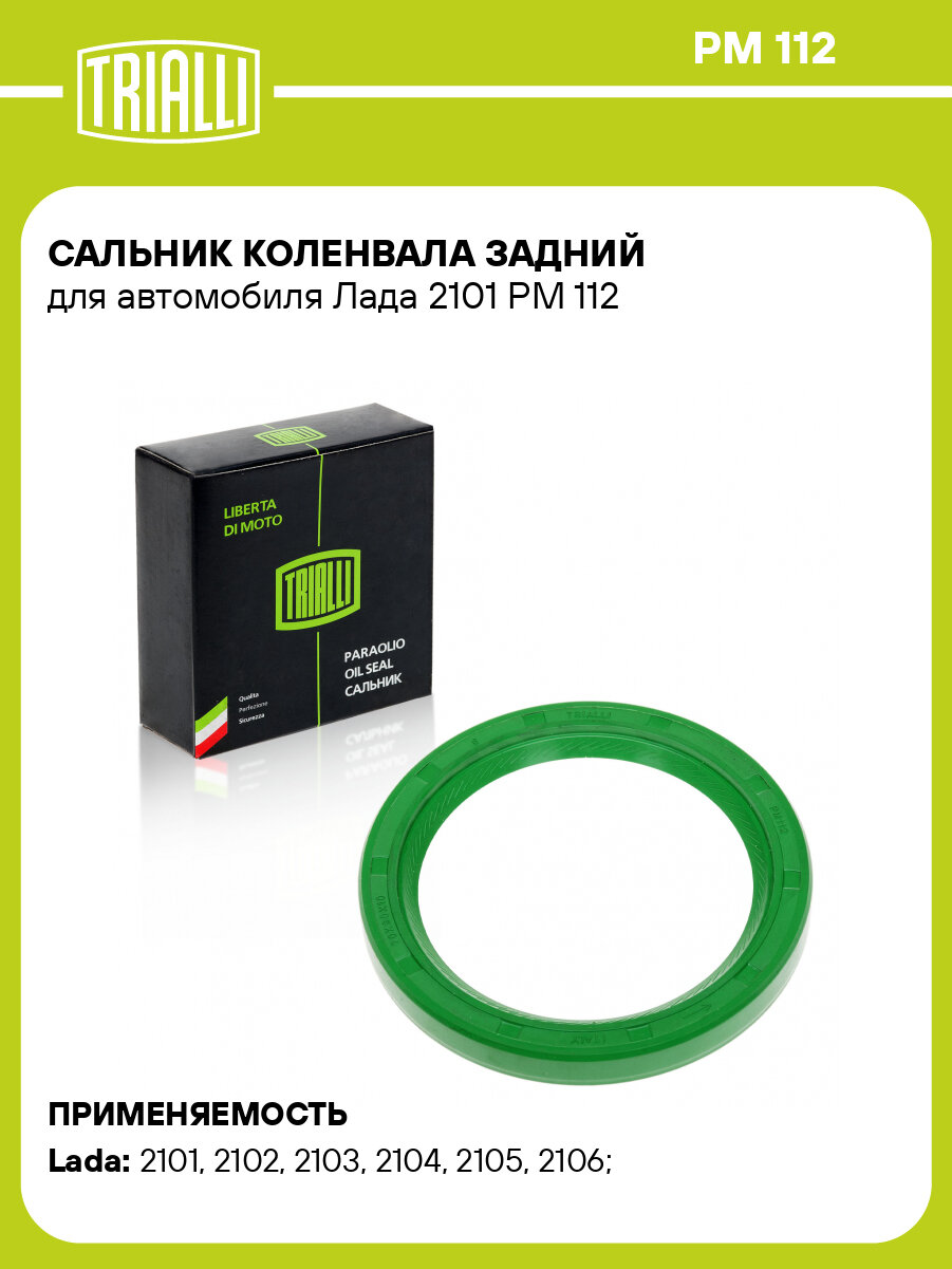 Сальник коленвала задний для автомобиля Лада 2101 PM 112 TRIALLI