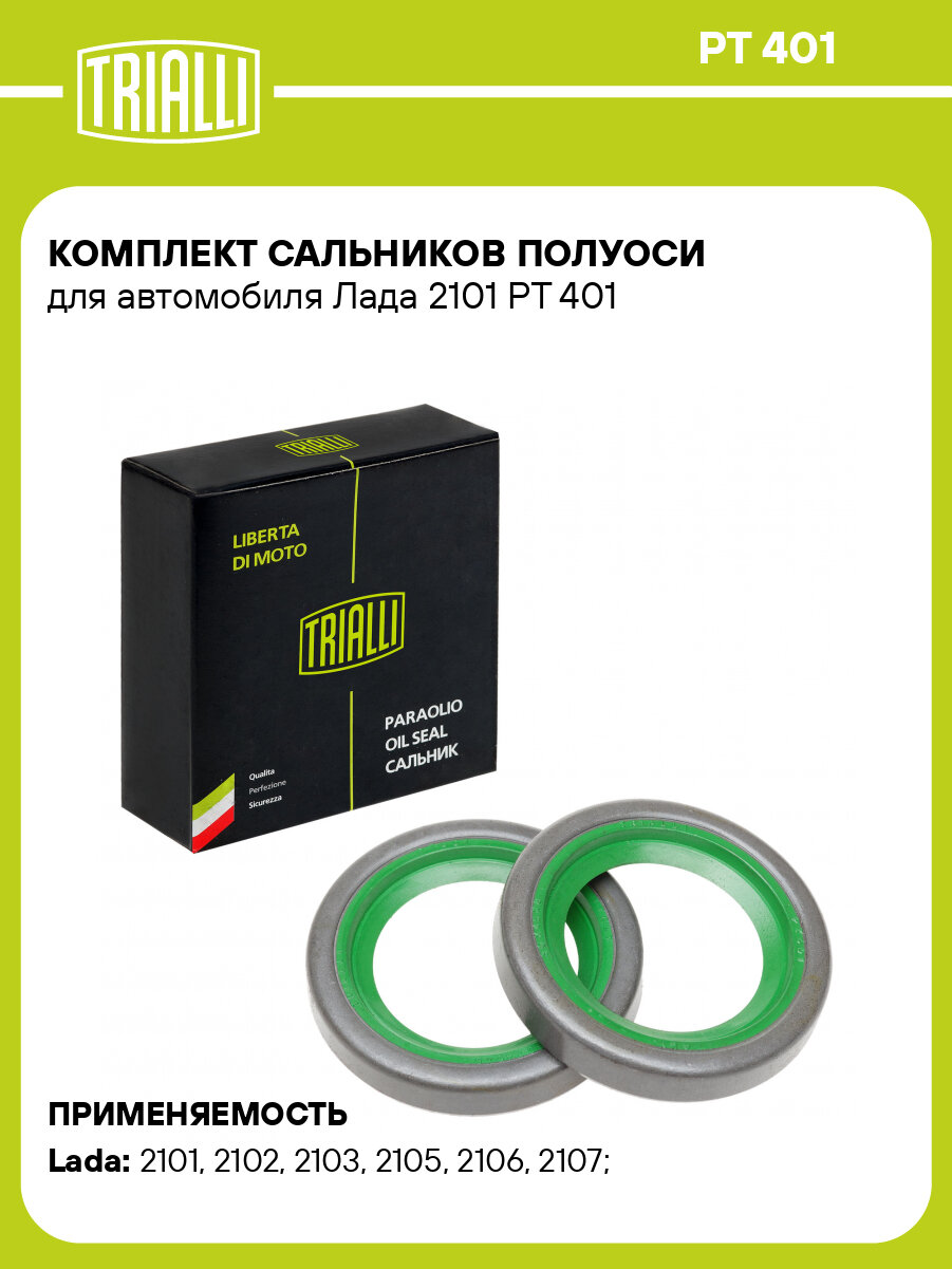 Комплект сальников полуоси для автомобиля Лада 2101 PT 401 TRIALLI