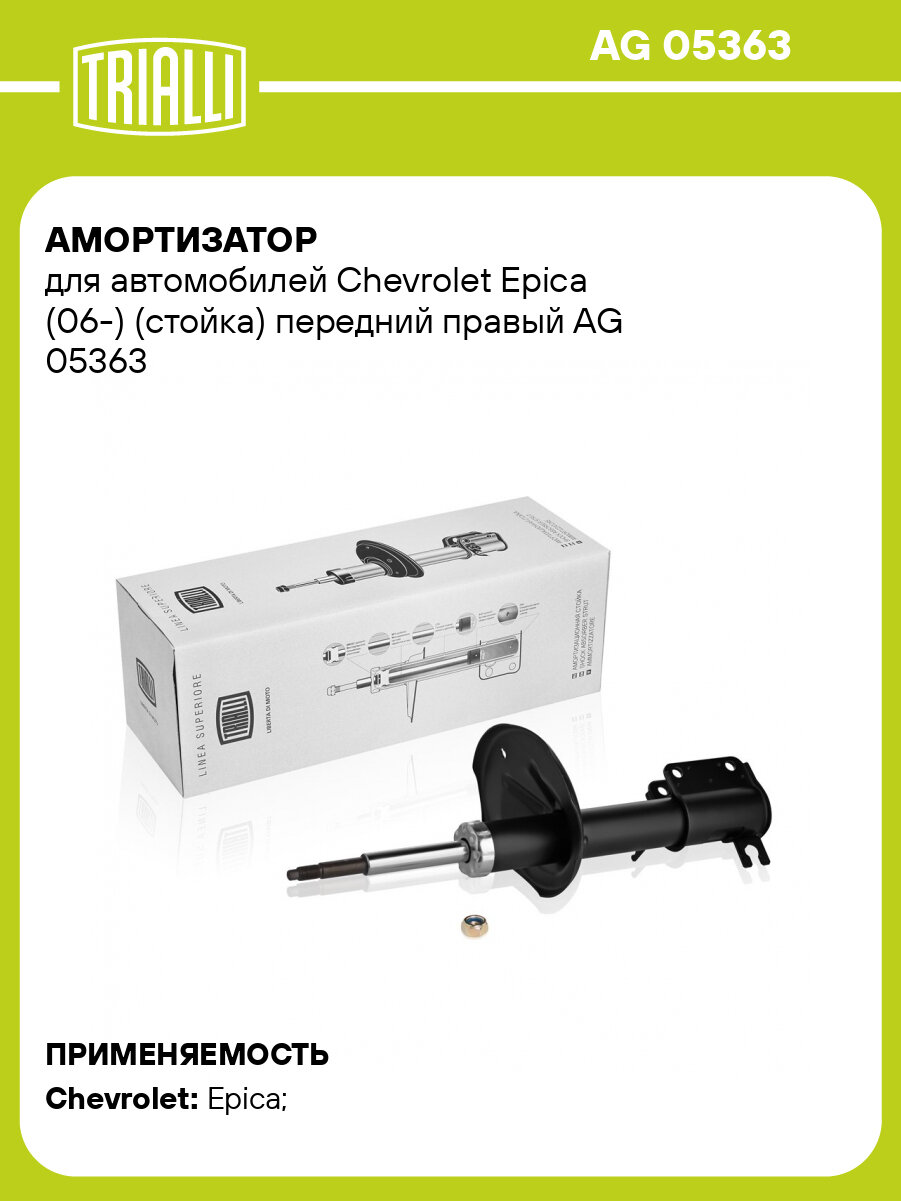 Амортизатор для автомобилей Chevrolet Epica (06-) (стойка) передний правый AG 05363 TRIALLI