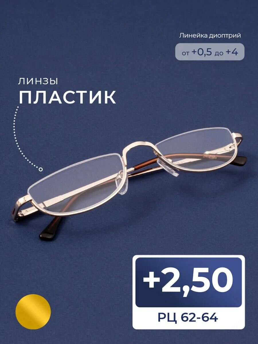 Готовые очки для зрения чтения лектор в полуоправе (+2.50) без футляра