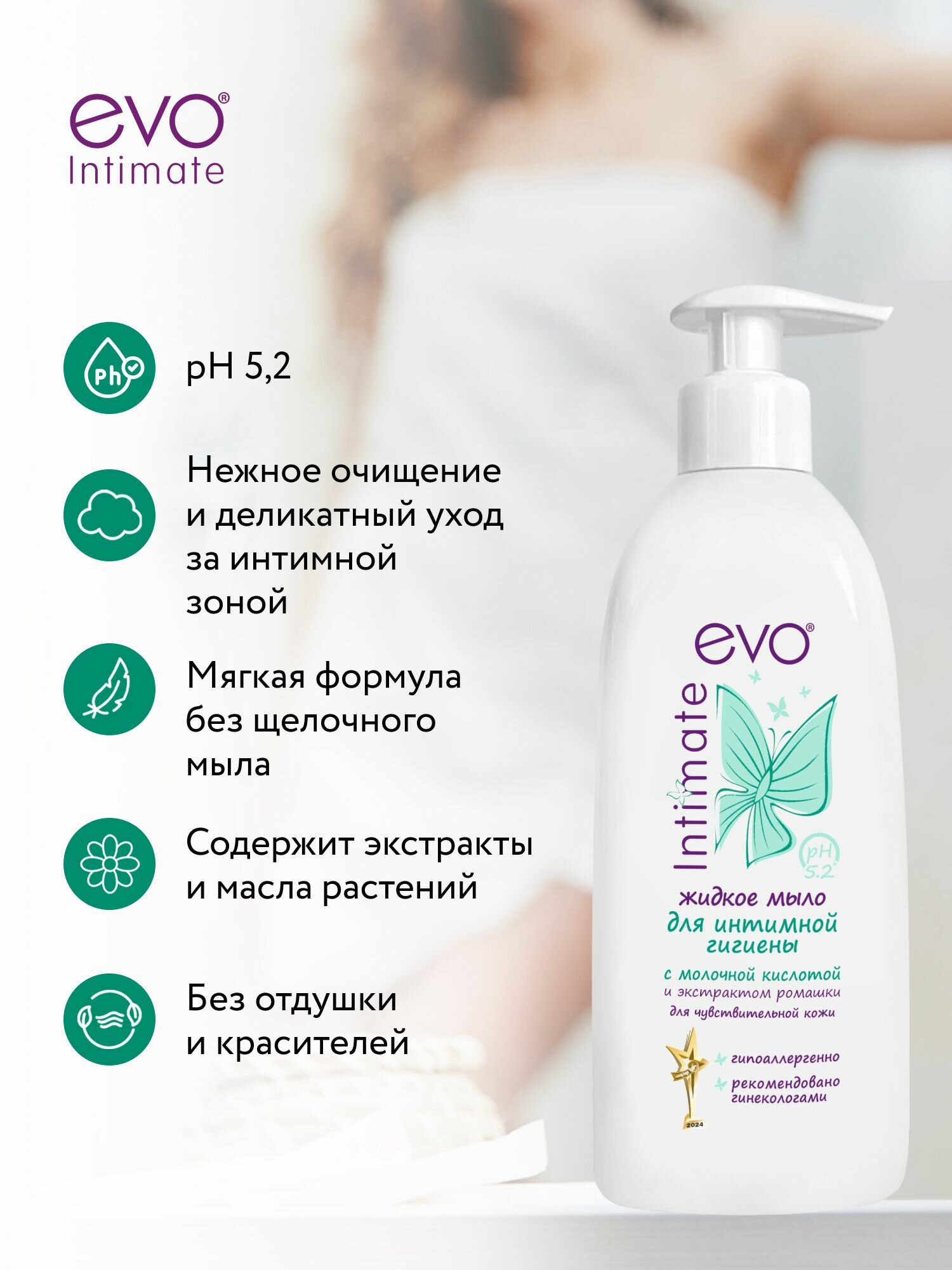 EVO/ЭВО Intimate Жидкое мыло для интимной гигиены для чувствительной кожи с молочной кислотой, рН 5,2, 400 мл — фото 1