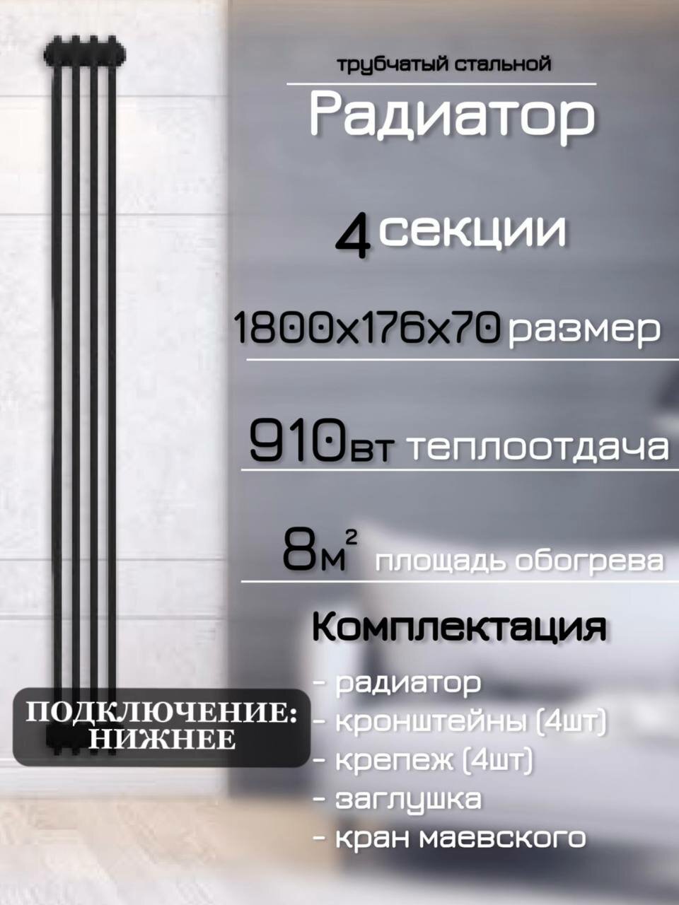 Вертикальный трубчатый стальной радиатор. Нижнее покдлючение, 4 секции, черный