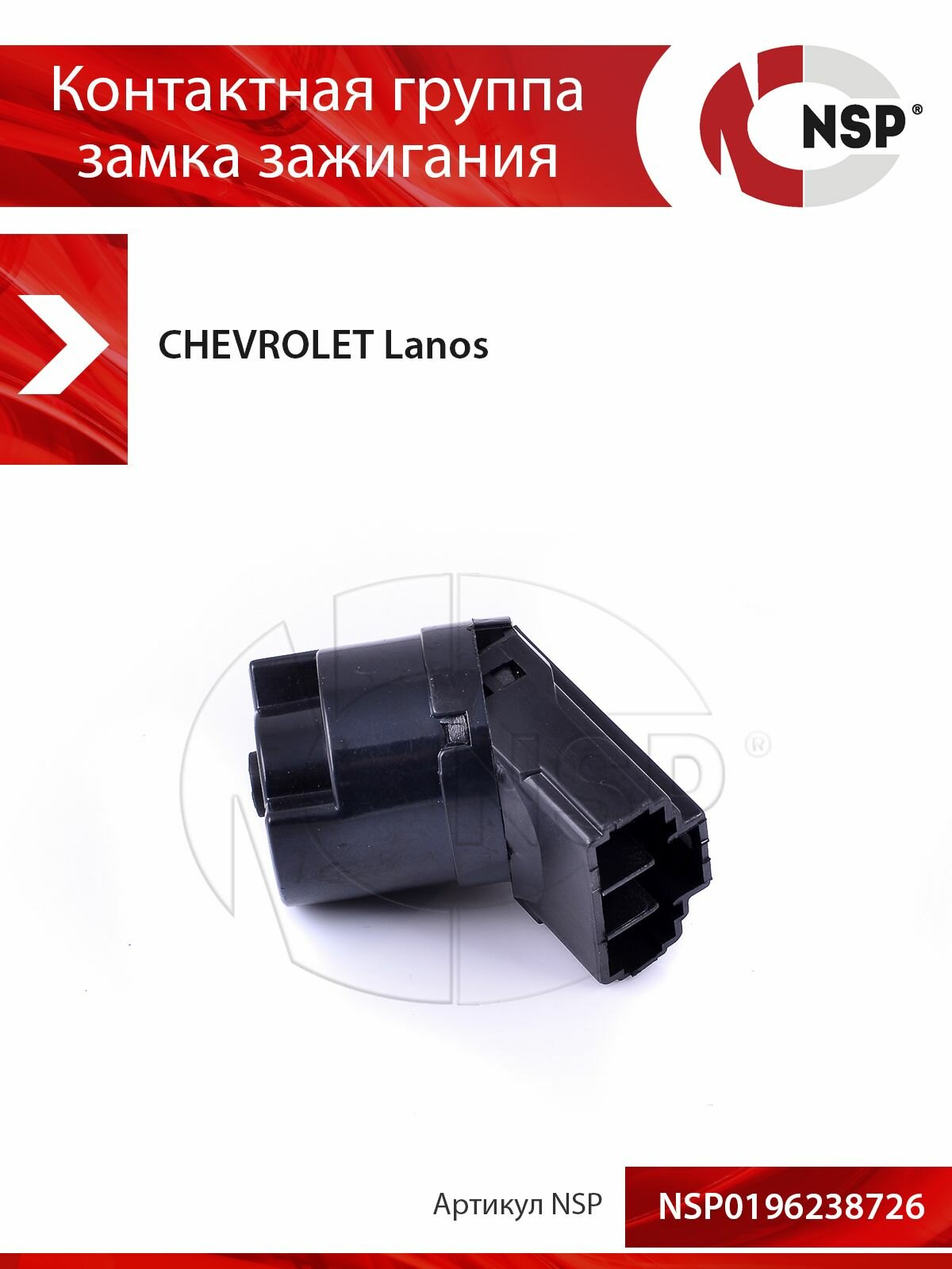 Контактная группа замка зажигания CHEVROLET Lanos I (2005-2009)