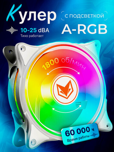 Изображение товара Вентилятор для ПК с ARGB подсветкой, система охлаждения корпуса (кулер) 120х120х25мм, для охлаждения процессора, белый