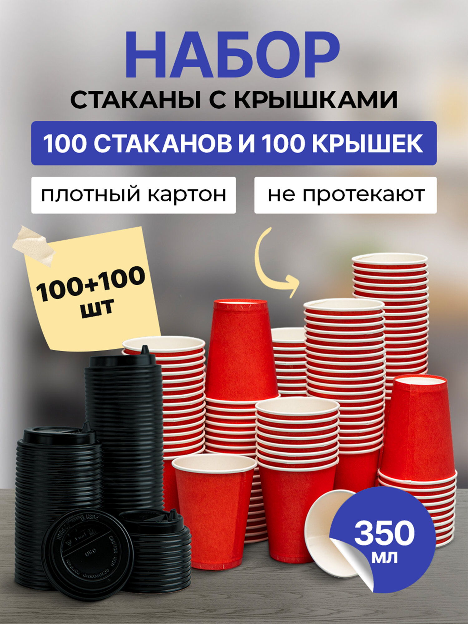 Стаканчики 100 шт 350 мл красные + крышки 100 шт черные D90 мм, гриникс, одноразовые, для холодных и горячих напитков