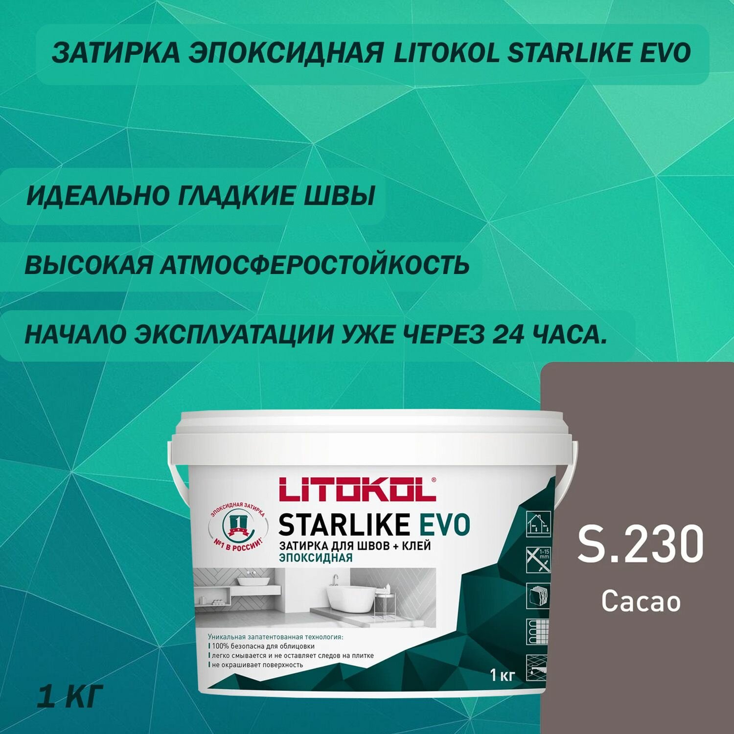 Эпоксидный состав для укладки и затирки мозаики LITOKOL Starlike Evo S.230 1 кг Цвет: Какао