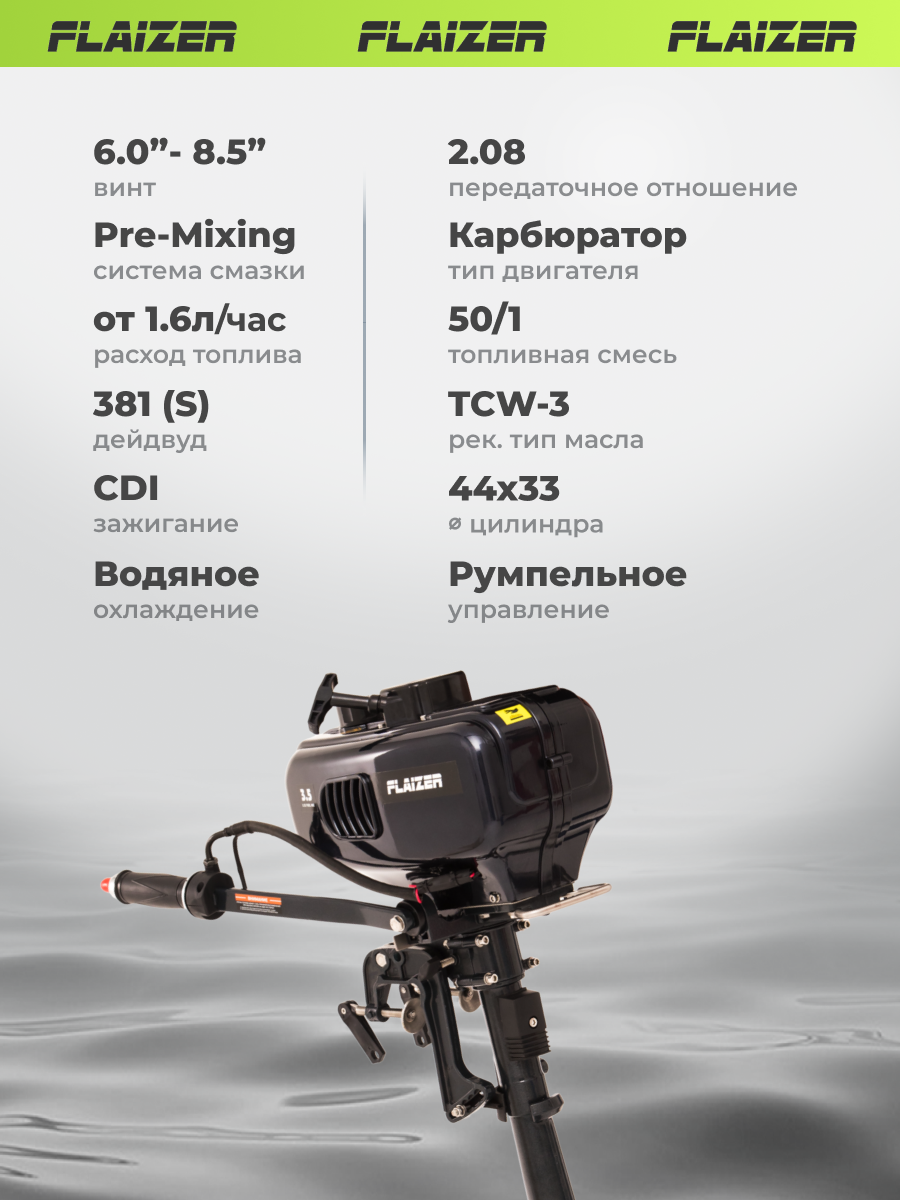 Лодочный мотор бензиновый двухтактный Flaizer FZ3.5HS Light 3.5 л. с. подвесной для надувной гребной лодки ПВХ — фото 1