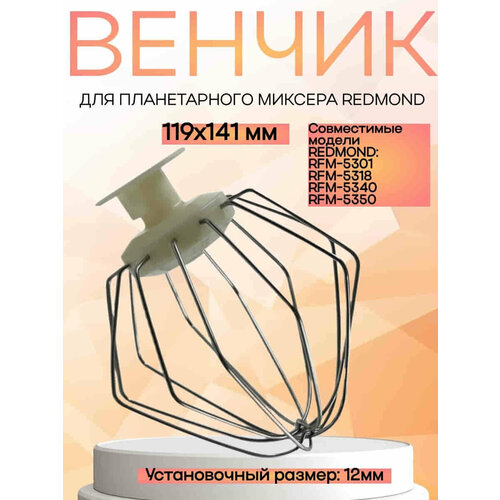 Redmond RFM-5318-VENJ насадка для взбивания к планетарному миксеру RFM-5318 цвет бежевый 1320₽