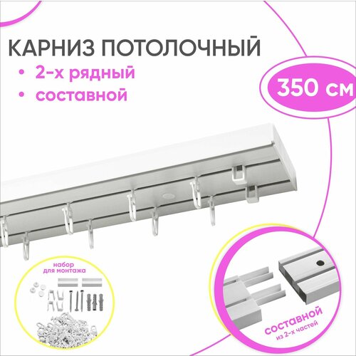 фото Потолочный карниз для штор, двухрядный, составной стандарт 350 см сангард