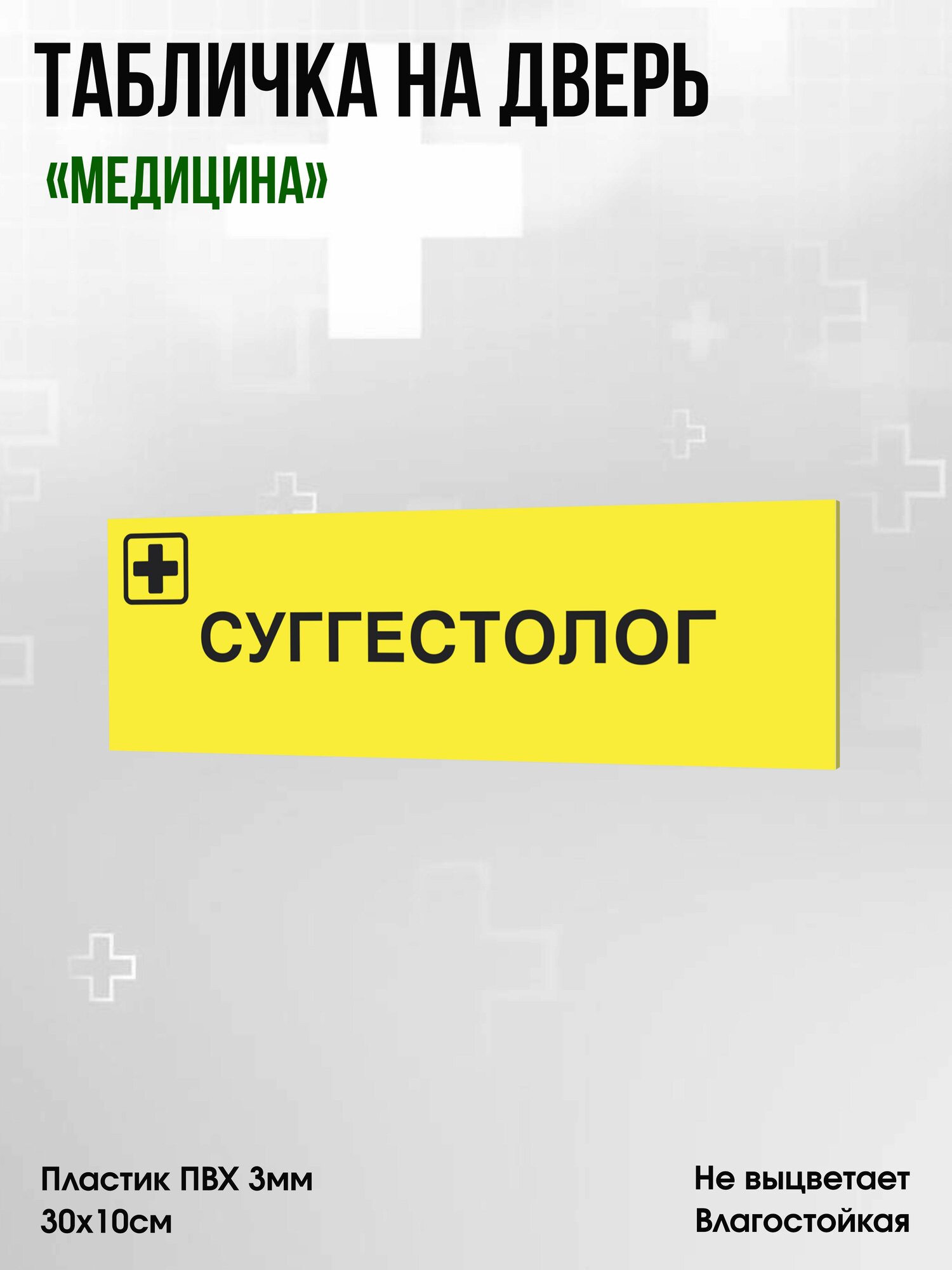 Табличка Суггестолог, жёлтая, 30х10см, ПВХ пластик, на дверь, для медицинской клиники или больницы