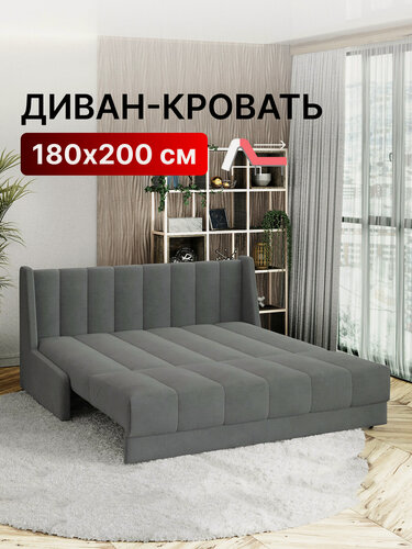 Изображение товара Диван-кровать раскладной прямой с НПБ на металлокаркасе, аккордеон, ортопедический, 180х200 Ричард Вертикаль, велюр серый