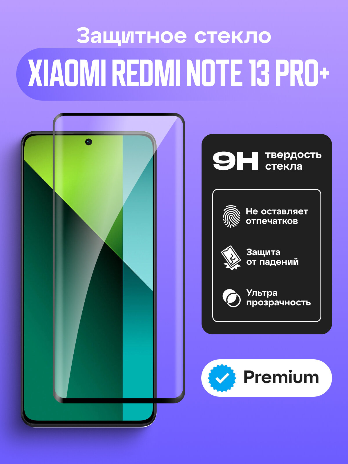 Защитное стекло "Премиум" для Xiaomi Redmi Note 13 Pro+ Черный