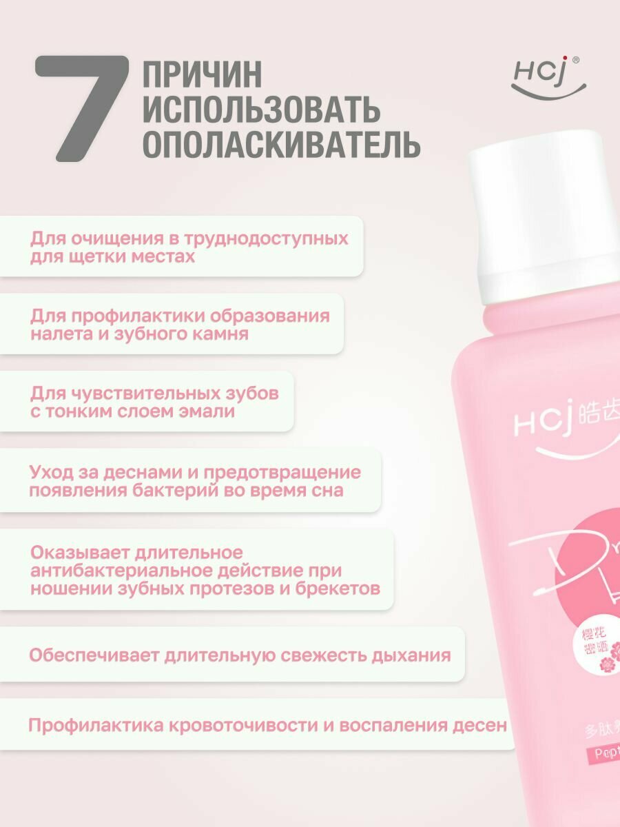 Ополаскиватели Для Полости Рта Ополаскиватель для полости рта пептидный HCj 500 мл, Аромат сакура, для зубов и десен, антибактериальный