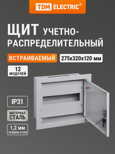 Изображение товара Щит распределительный ЩРВ-12 (275х320х120) TDM ELECTRIC