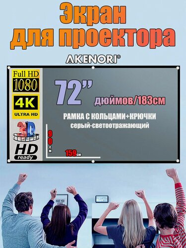 Изображение товара Экран для проектора 72 дюйма светоотражающий серый Tivion " 004 16:9 крючки+рамка с кольцами