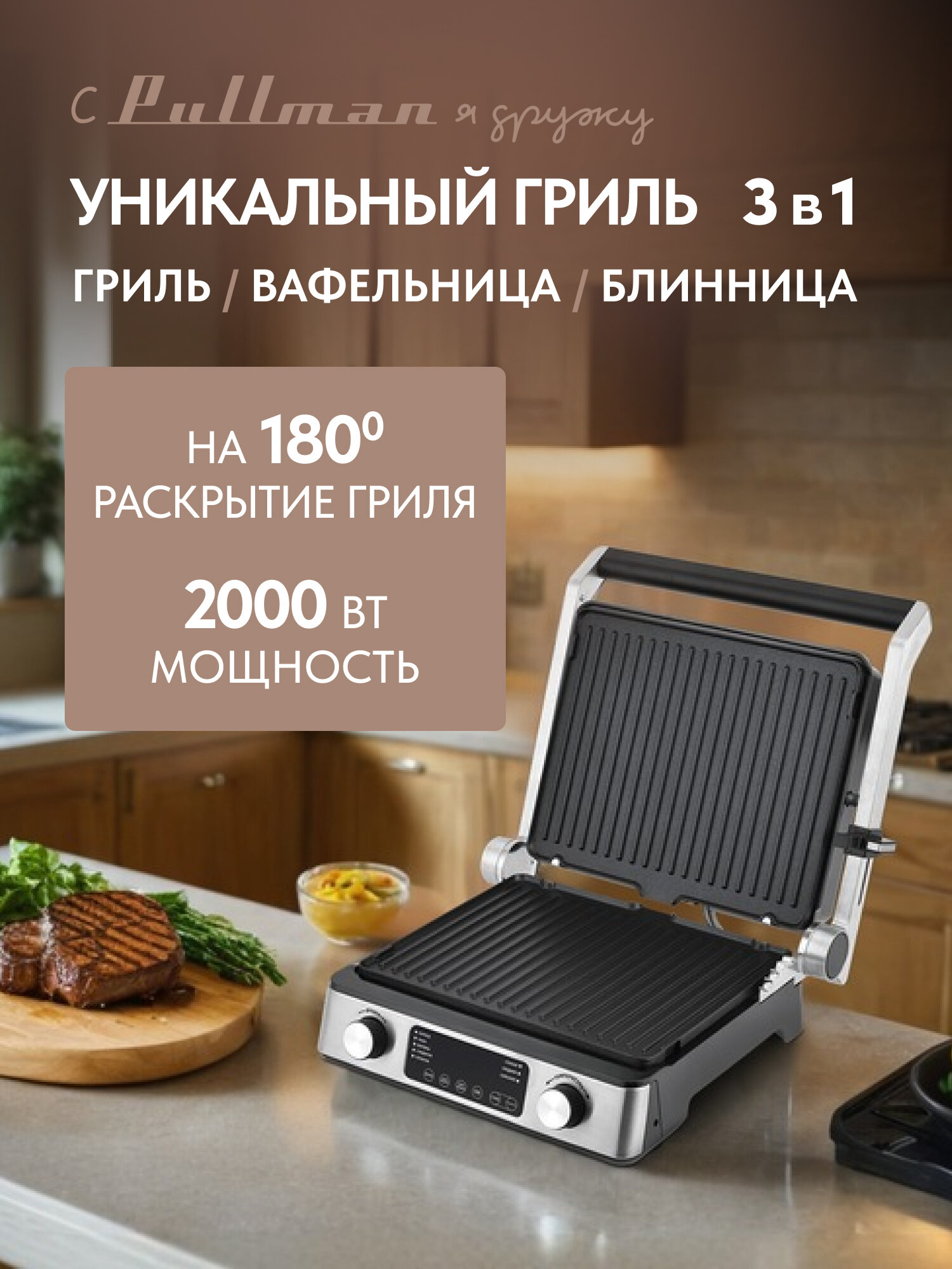 Гриль электрический со съёмными панелями Pullman PL-1135, мощность 2000Вт, 3 в 1/ электрогриль