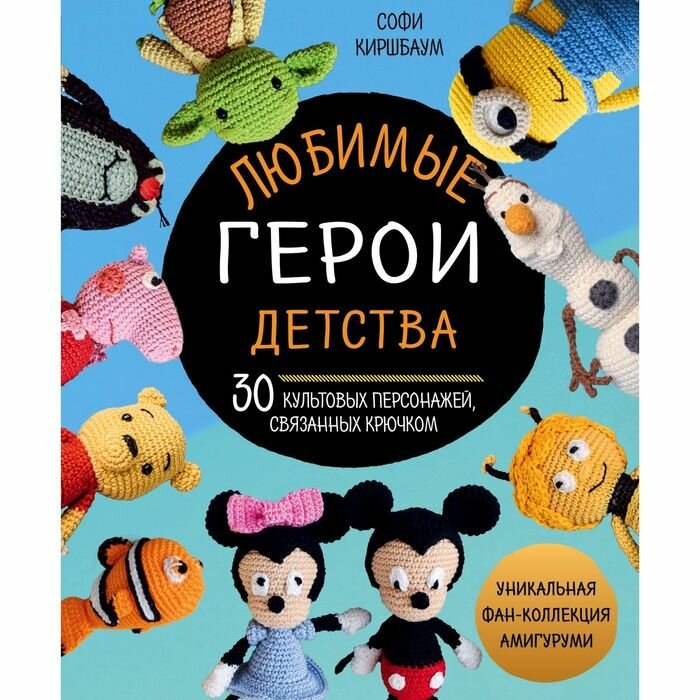 Любимые герои детства. 30 культовых персонажей связанных крючком. Киршбаум С.