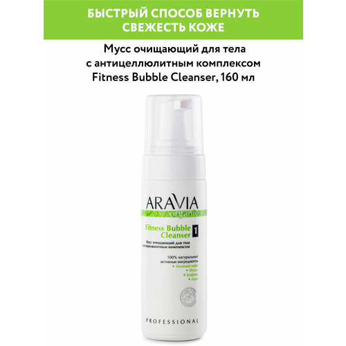 ARAVIA мусс очищающий для тела с антицеллюлитным комплексом Fitness Bubble Cleanser