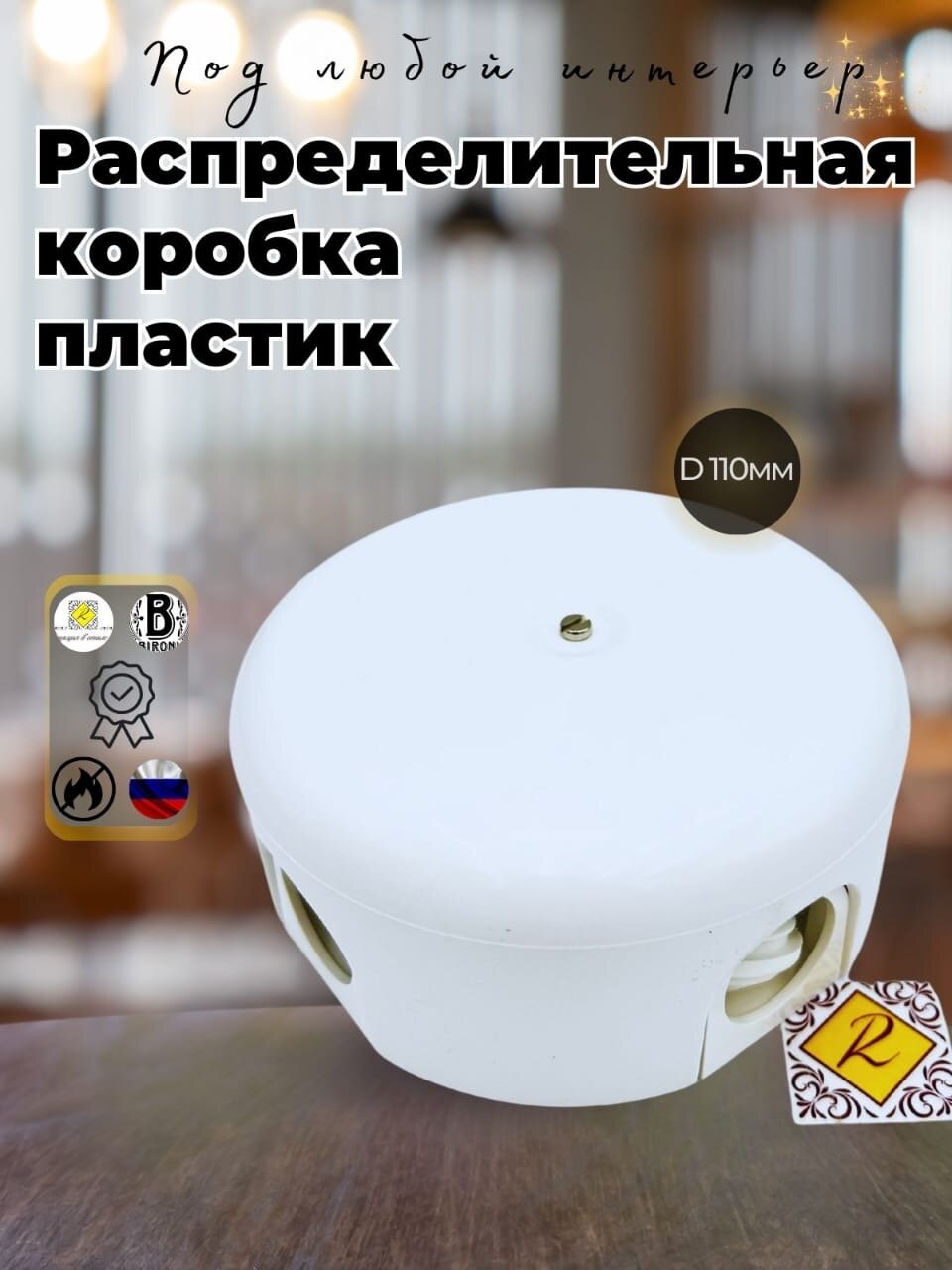 Распределительная коробка Bironi 