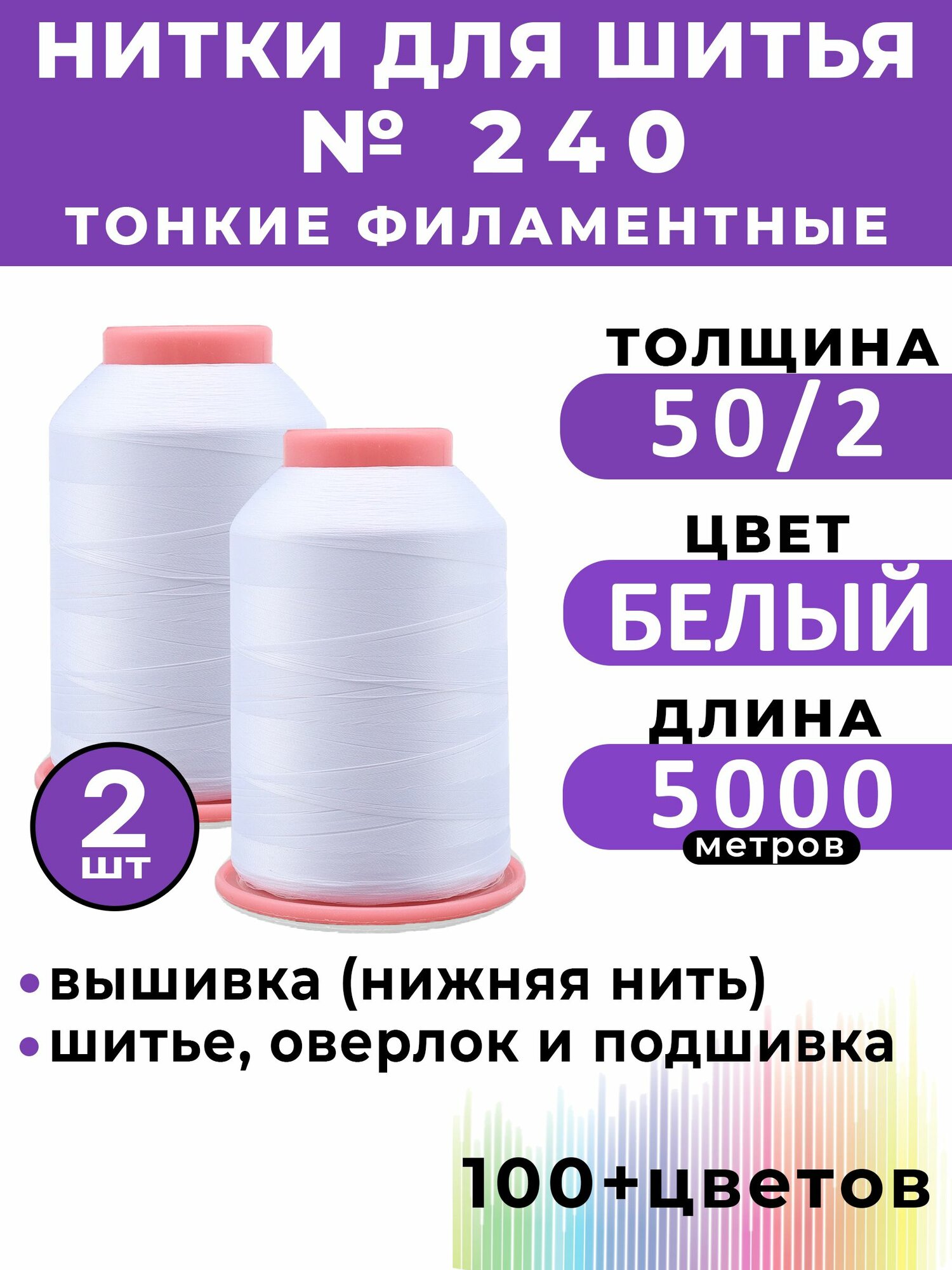 Нитки тонкие комплексные филаментные EURON 50/2 №240, цвет Белый 2шт х 5000м, 100% П/Э мононить для подшивки и невидимых швов, оверлока и швейной машины, нижняя нить для вышивки, промышленные