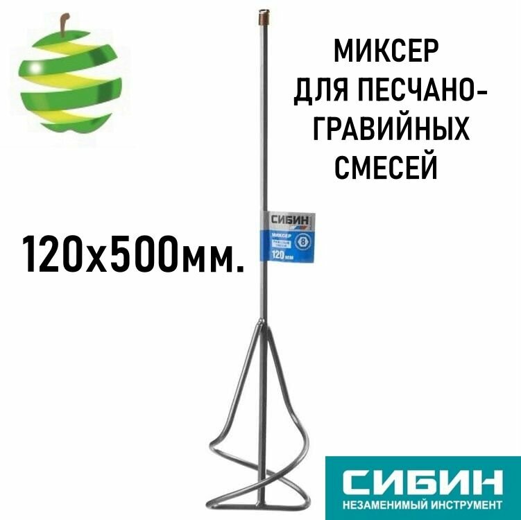 Миксер для песчано-гравийных смесей СИБИН шестигранный хвостовик 120х500мм. фото