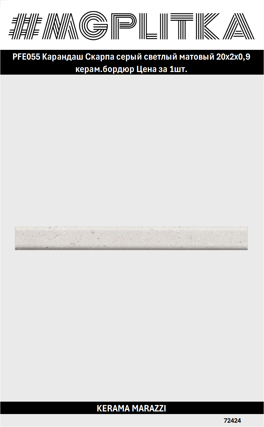 PFE055 Карандаш Скарпа серый светлый матовый 20x2x09 керам. бордюр Цена за 1/Штука