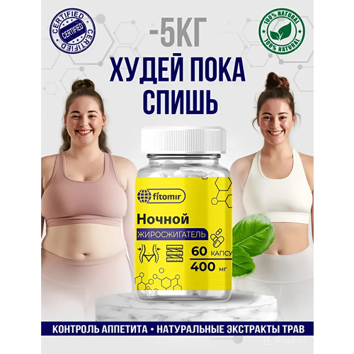 Для похудения капсулы Ночной жиросжигатель, снижение и контроль веса