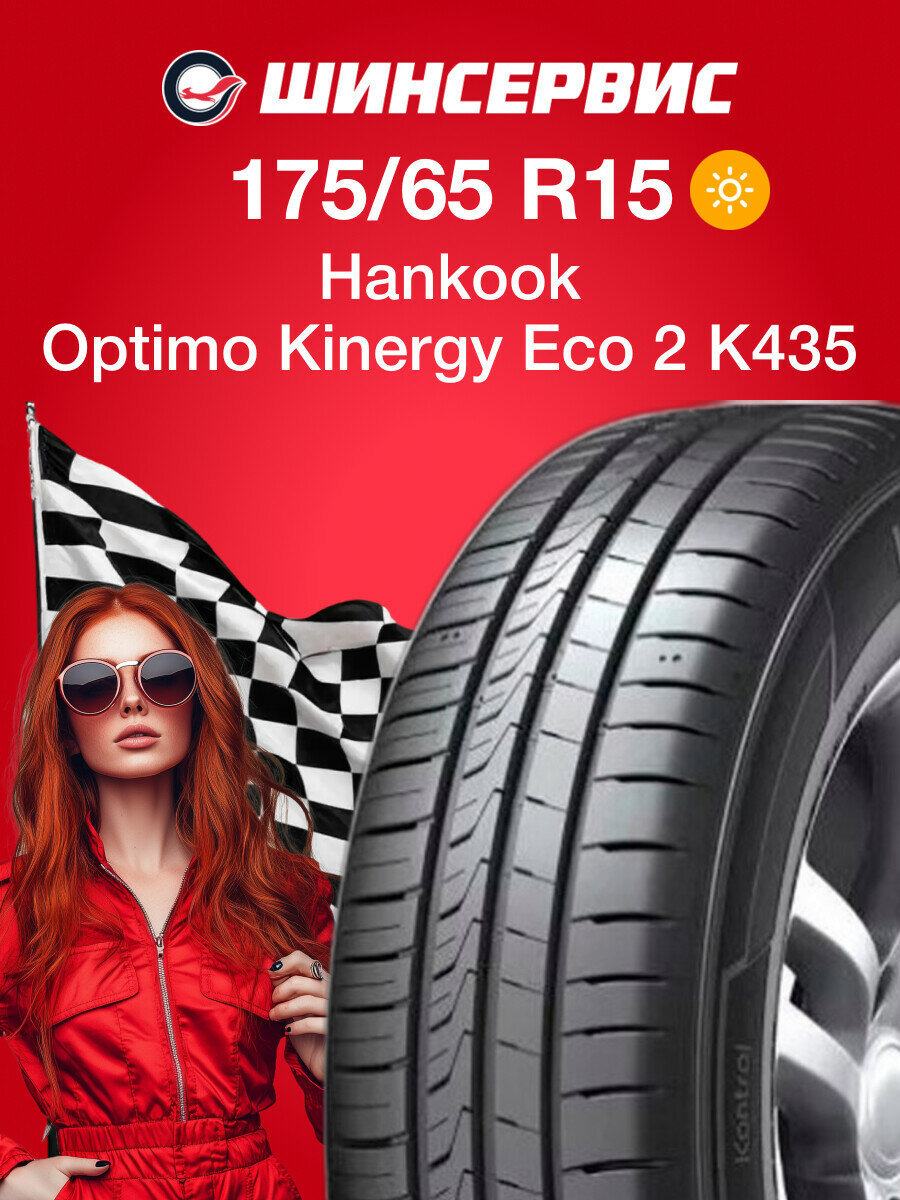 Летняя шина Hankook Optimo Kinergy Eco 2 K435 175/65 R15 84T