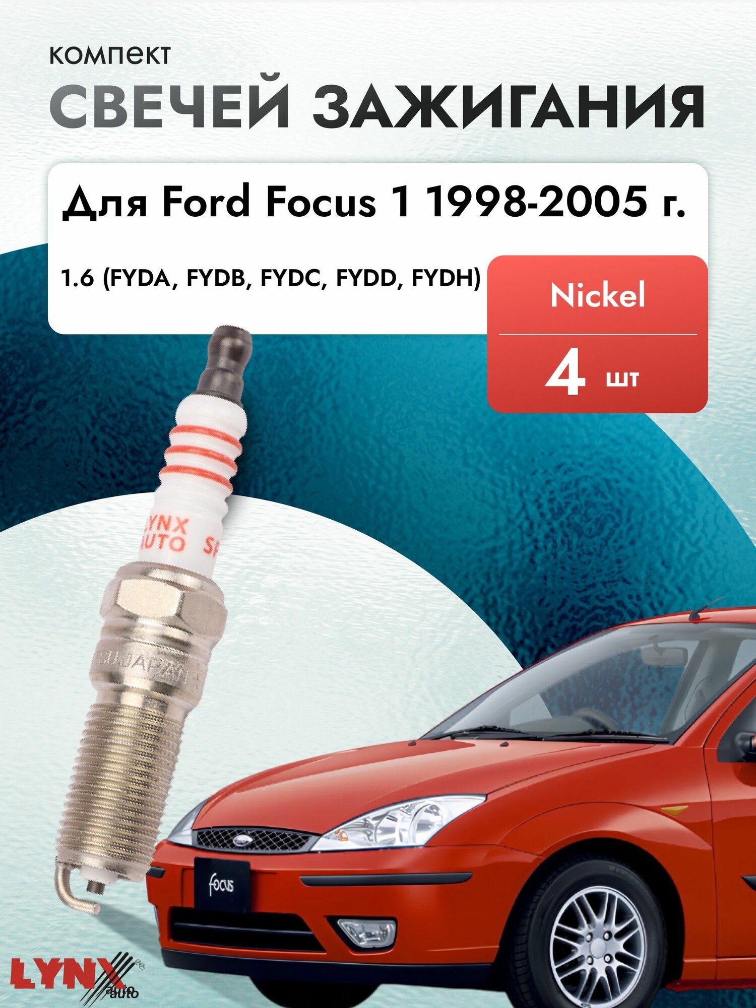 Свечи зажигания для Ford Focus 1 1998-2005 Двигатель FYDA, FYDB, FYDC, FYDD, FYDH