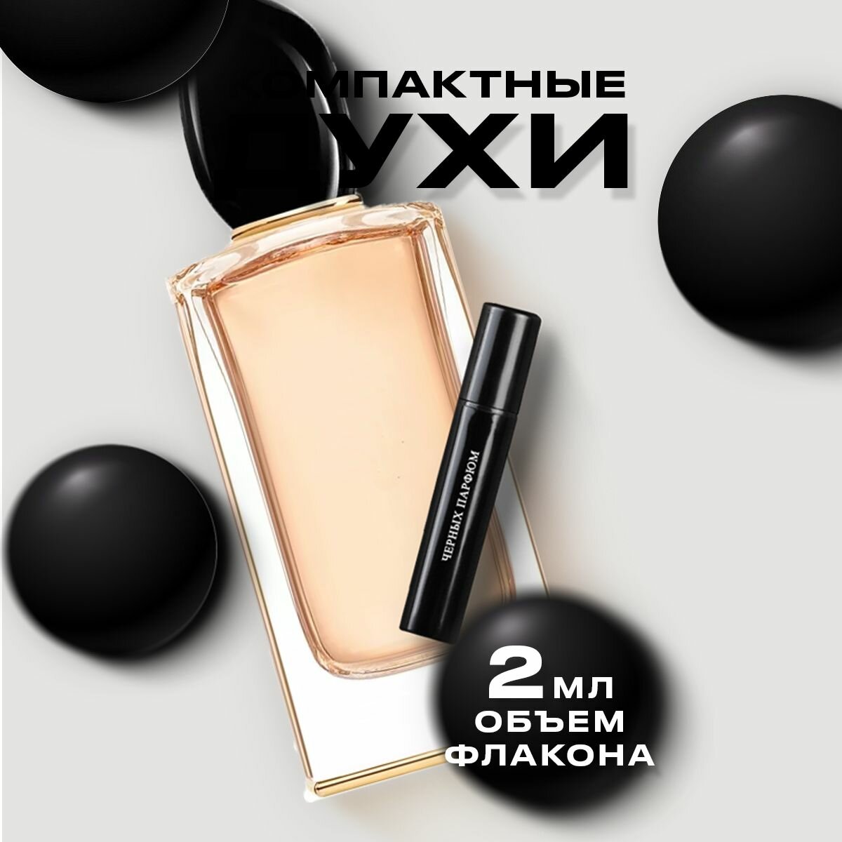 Женские духи по мотивам Giorgio Armani Si 2 мл от Черных Парфюм