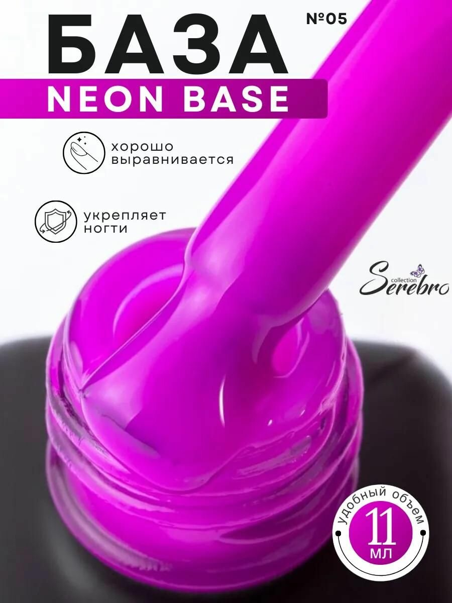 Каучуковая база для гель-лака "Neon base" №05, 11 мл