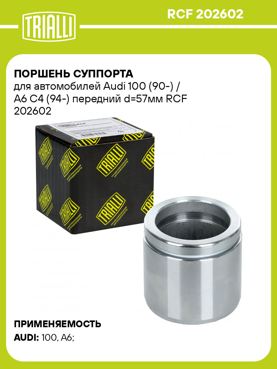 Поршень суппорта для автомобилей Audi 100 (90-) / A6 C4 (94-) передний d=57мм RCF 202602 TRIALLI
