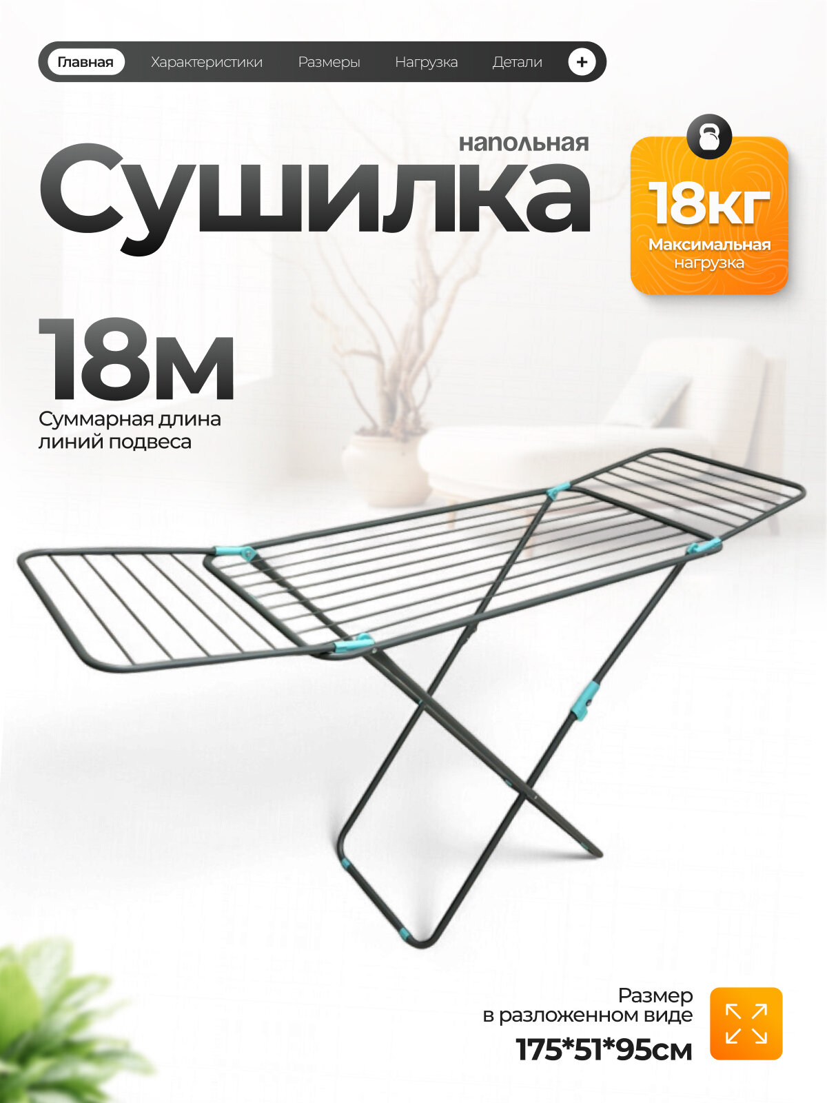 Сушилка для белья напольная Joy Home длина подвеса 18м нагрузка до 18 кг