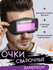 Сварочные очки-хамелеон, с автомазатемнениемтическим