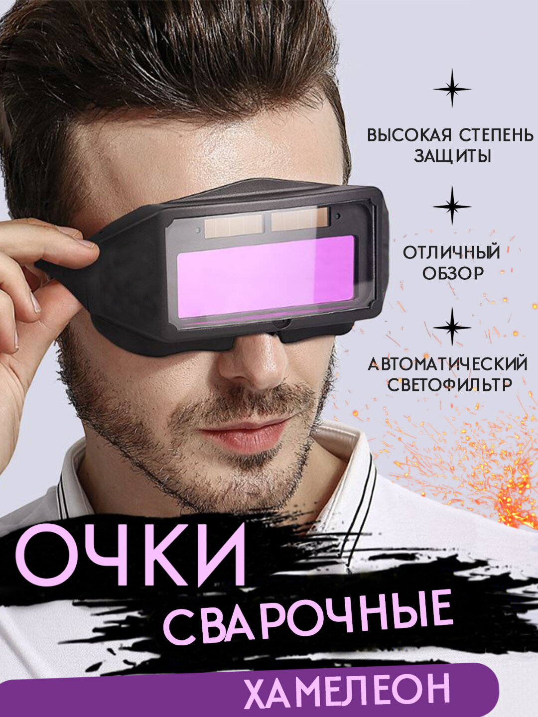 Сварочные очки-хамелеон, с автомазатемнениемтическим