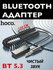 Bluetooth адаптер для магнитолы