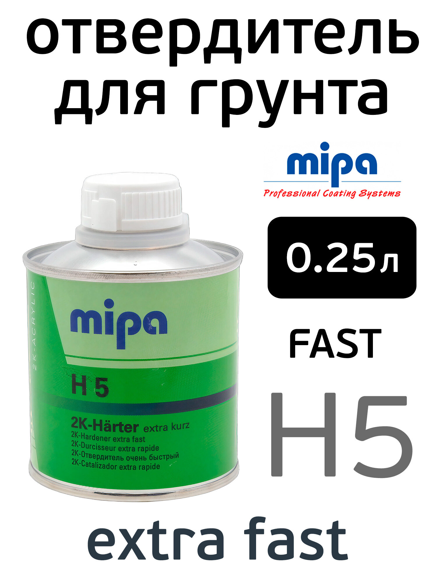 Отвердитель Mipa H5 (0,25л) быстрый для акрилового грунта 2K Hardener для кузовного ремонта