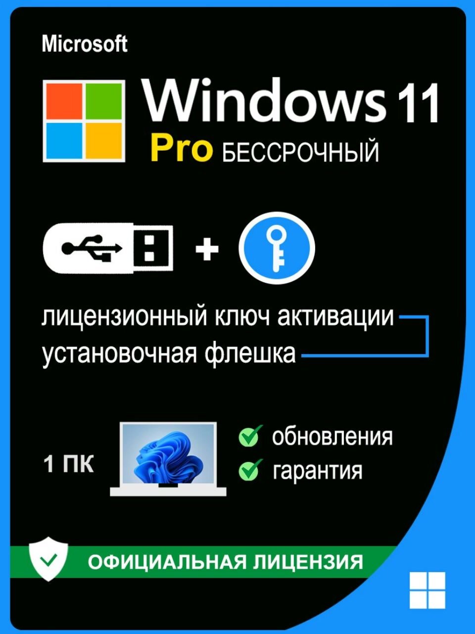 Microsoft Windows 11 Pro USB флешка и ключ активации 1 ПК — фото 1