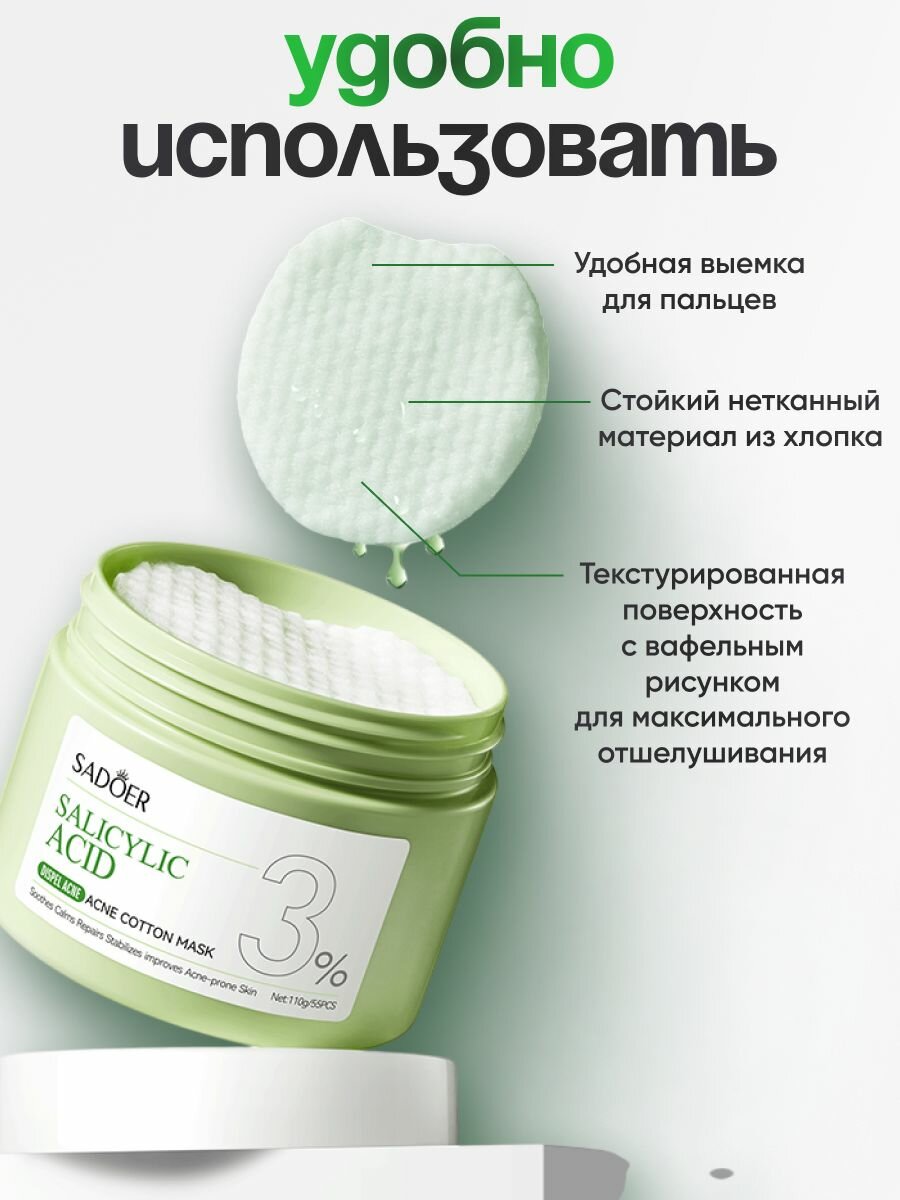 Sadoer - Тонер Пэды для лица хлопковые от прыщей, ватные пэды от Акне / от Постакне, с Салициловой кислотой 3%, Salicylic acid acne cotton mask, 110 г, 55 шт — фото 1