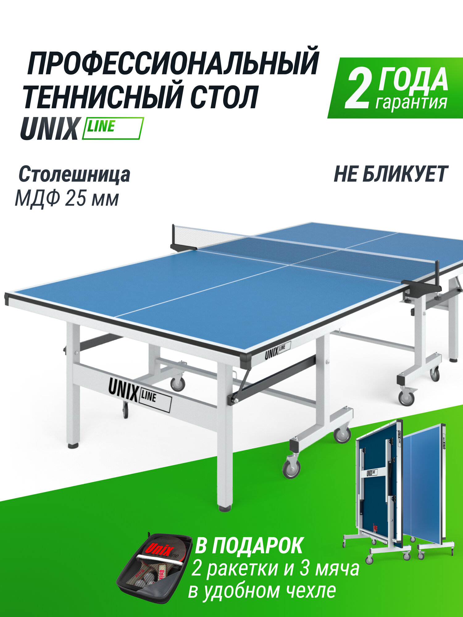 Профессиональный теннисный стол для игры в настольный теннис UNIX Line 25 mm MDF (Blue), антибликовое покрытие, UNIXLINE