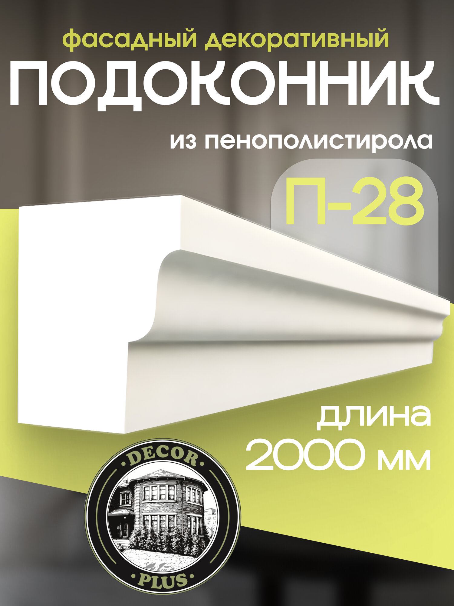 Подоконник П-28 -фасадный из пенополистирола с защитным покрытием -110 - 2000 - 98