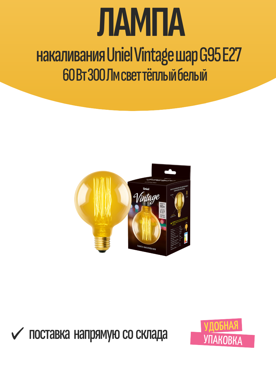 Лампа накаливания Uniel Vintage шар G95 Е27 60 Вт 300 Лм свет тёплый белый