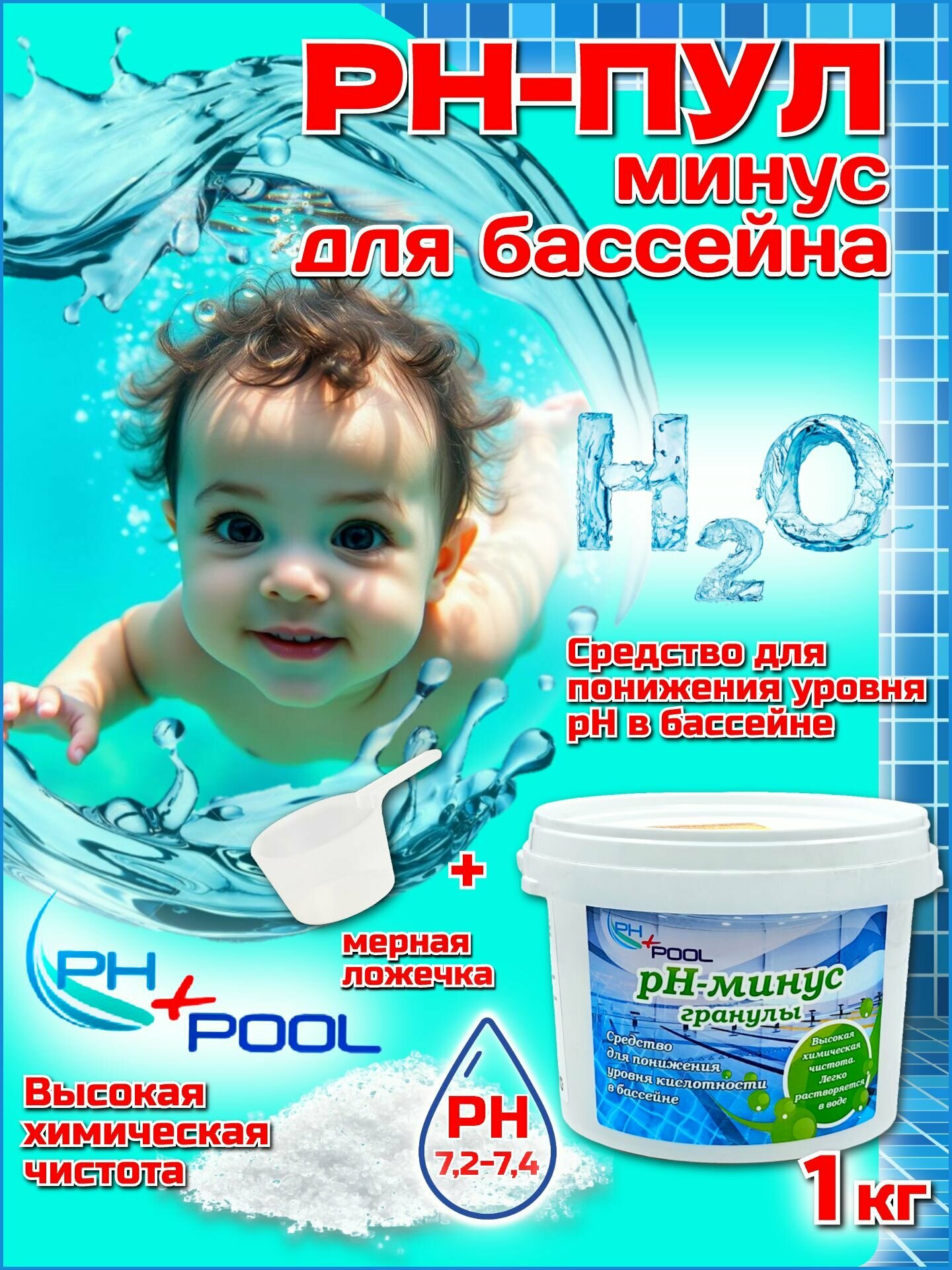 Коррекция pH PH+POOL (минус) для понижения pH в бассейне 1 кг. Гранулы 330001/330020
