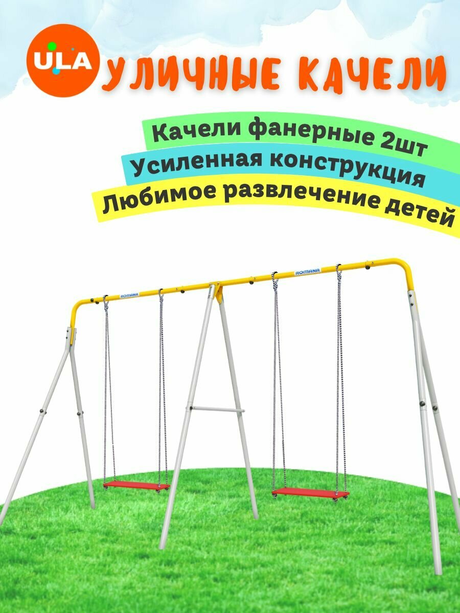 Уличные качели детские / усиленные двойные / ROMANA с фанерными качелями 2 шт