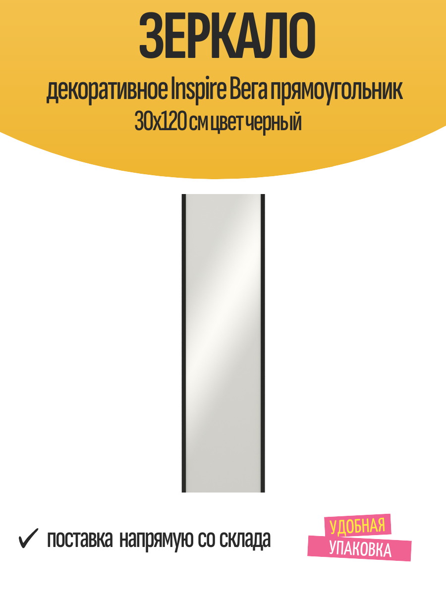 Зеркало декоративное Inspire Вега прямоугольник 30x120 см цвет черный