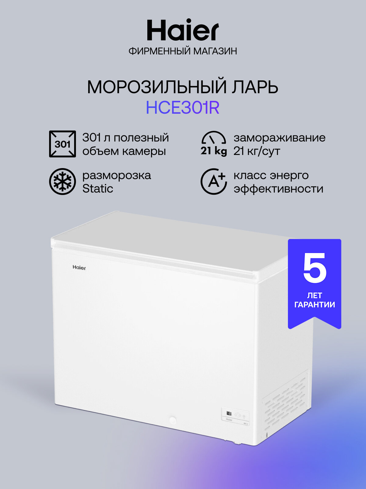 Морозильник-ларь HAIER HCE301R белый